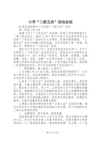 小学“三抓五治”活动总结