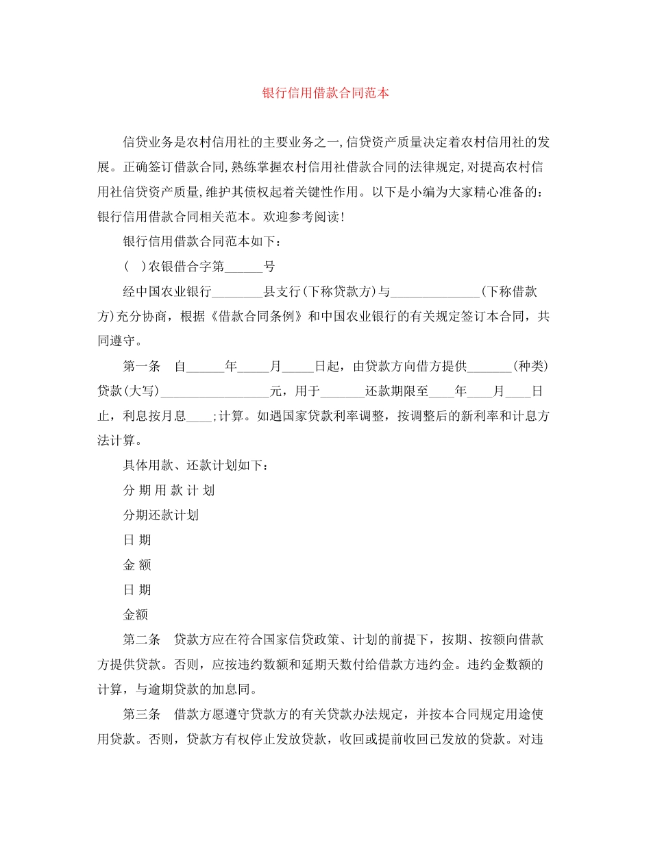 银行信用借款合同范本_第1页