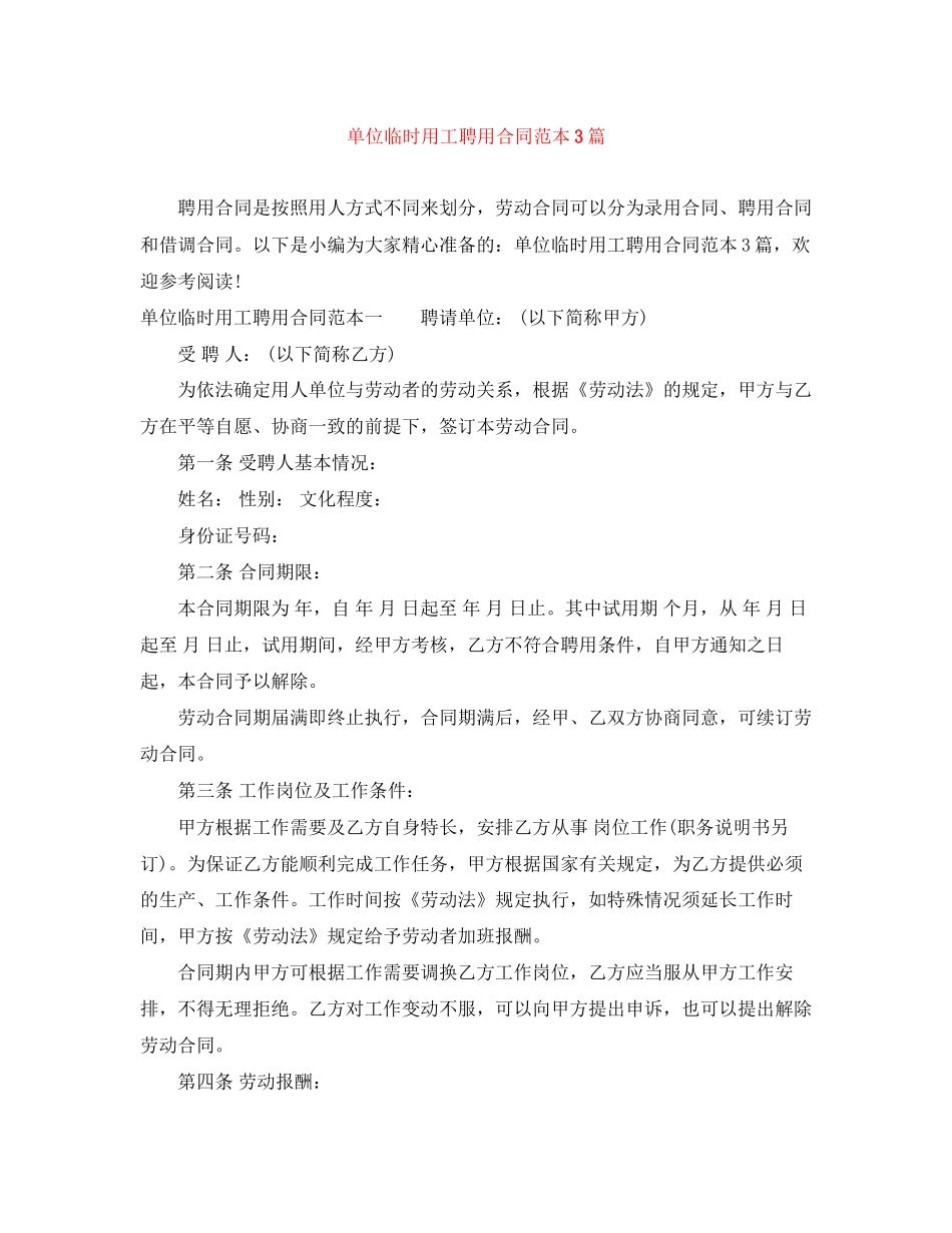 单位临时用工聘用合同范本3篇_第1页