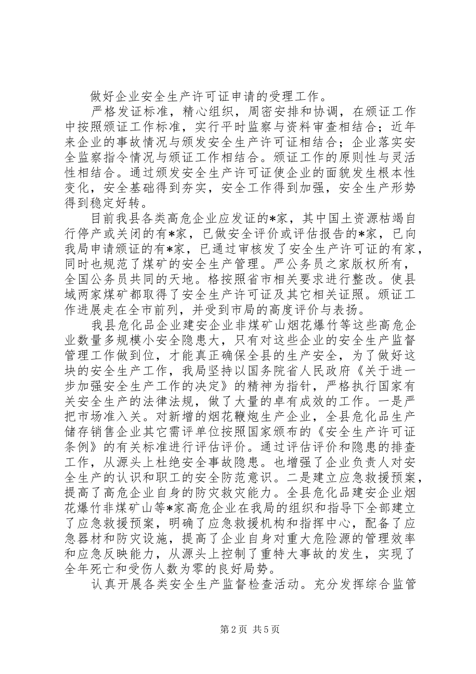 县安全生产监督管理局工作总结_第2页