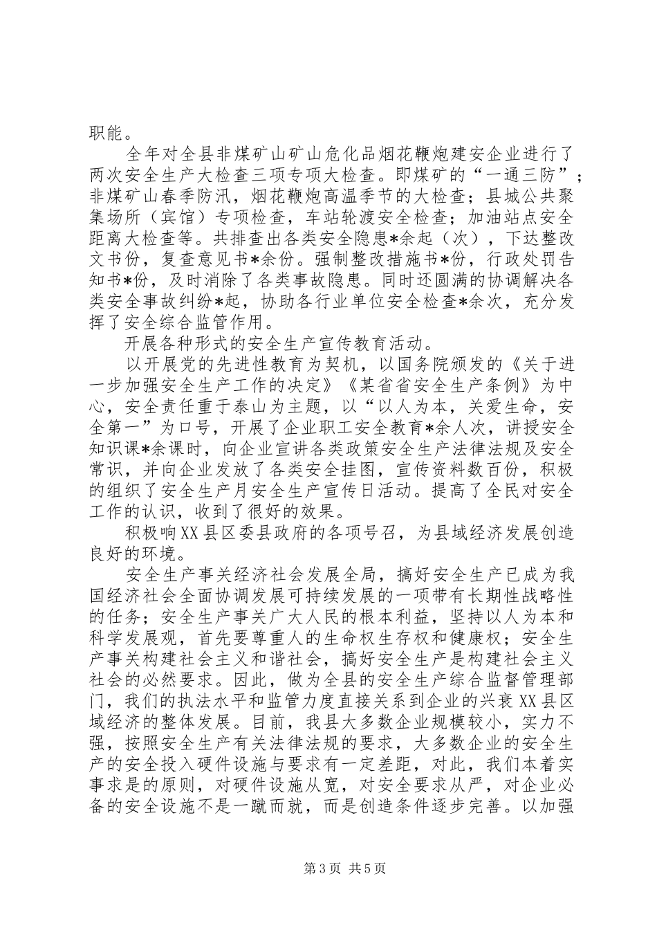 县安全生产监督管理局工作总结_第3页