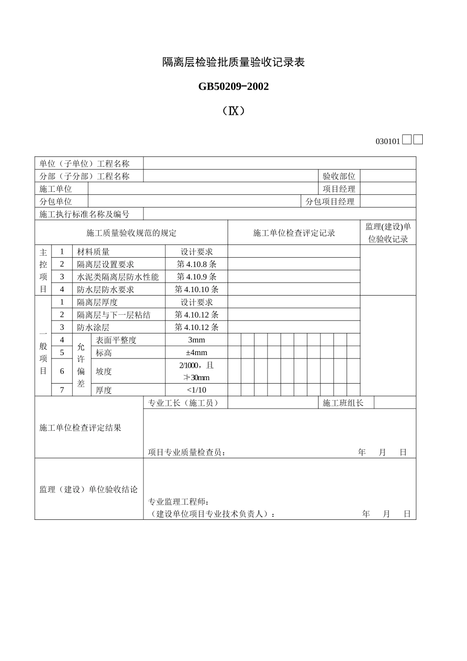 隔离层检验批质量验收记录表Ⅸ_第1页