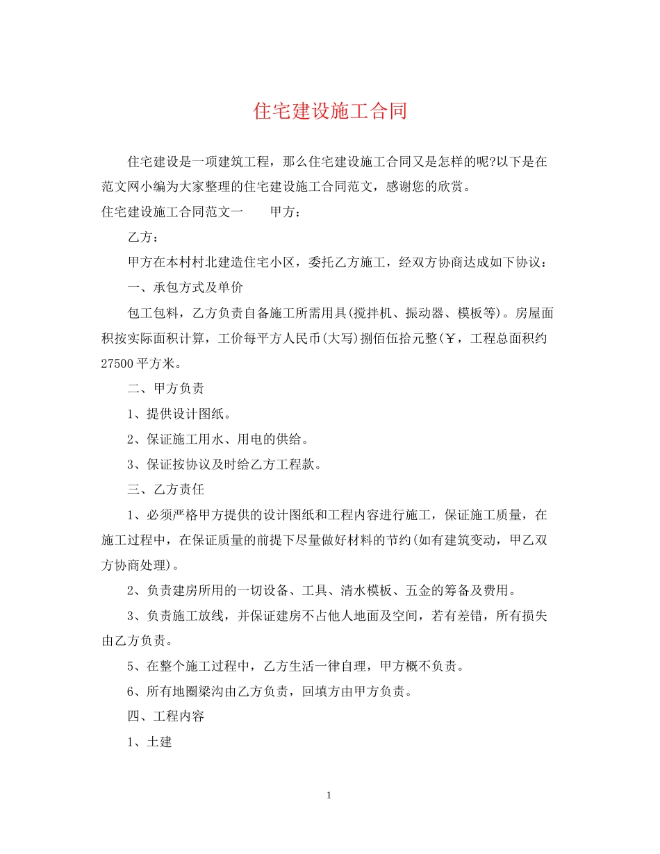 住宅建设施工合同_第1页