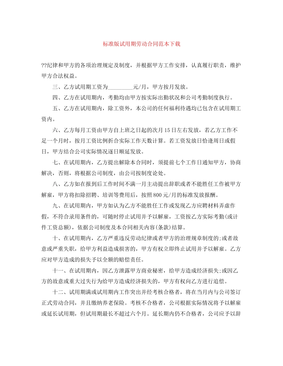 标准版试用期劳动合同范本下载_第1页