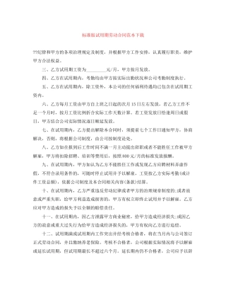 标准版试用期劳动合同范本下载