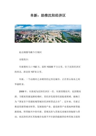 阜新：助推沈阳经济区