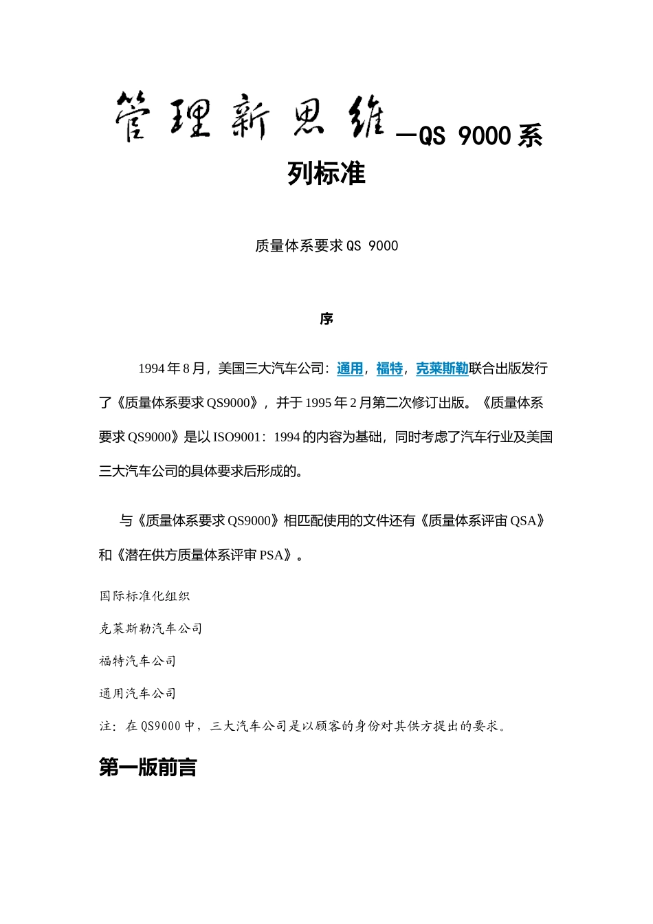 管理新思维：QS9000系列标准（推荐doc70）_第1页