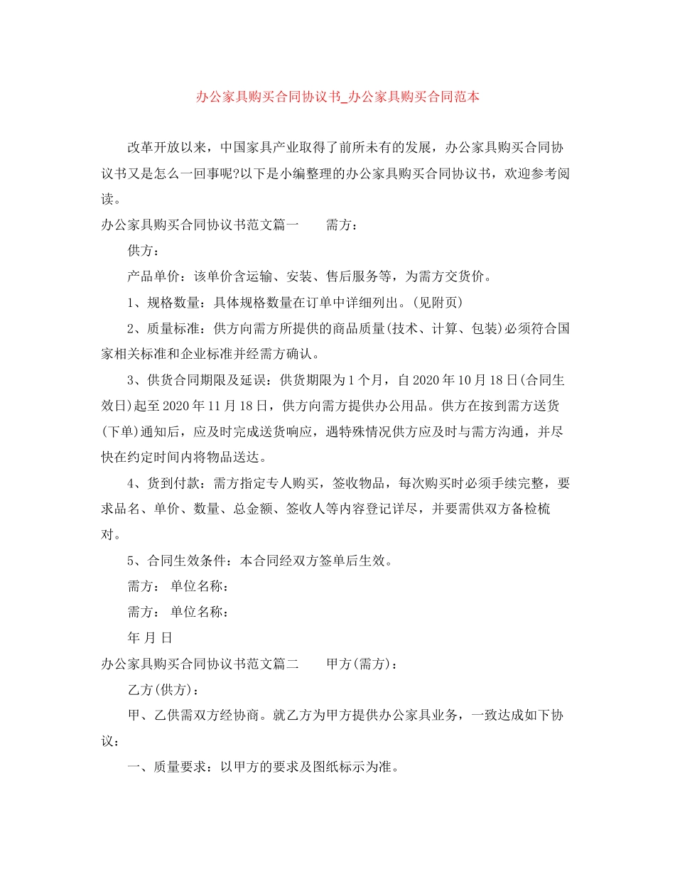 办公家具购买合同协议书_办公家具购买合同范本_第1页