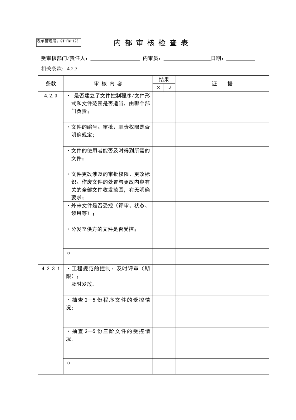 TS16949内审检查表(38页)_第1页