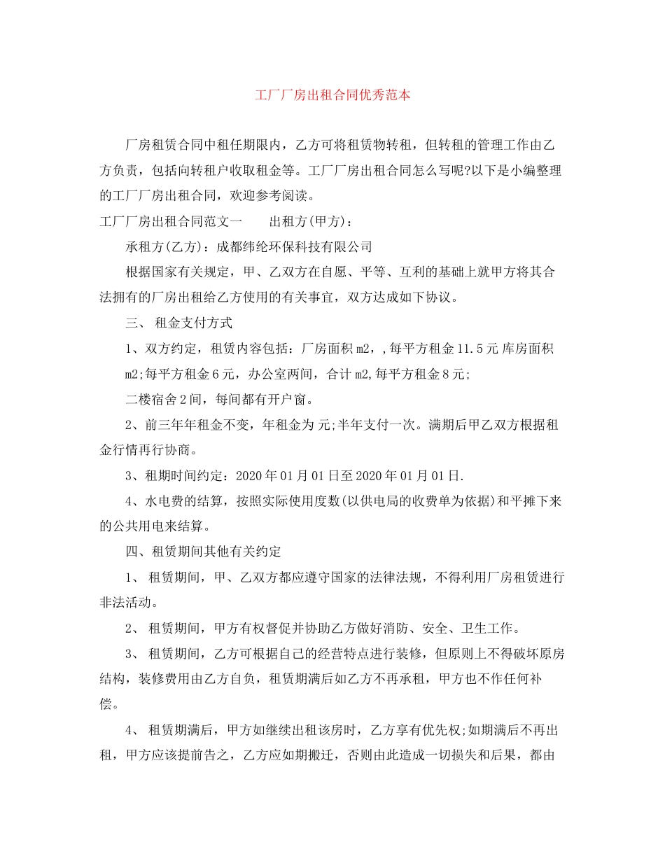 工厂厂房出租合同优秀范本_第1页