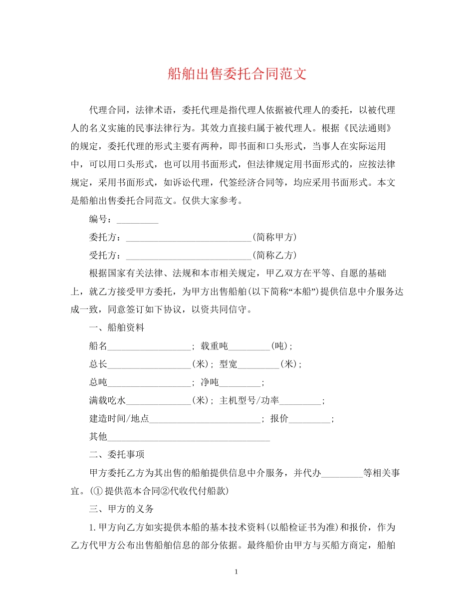 船舶出售委托合同范文_第1页
