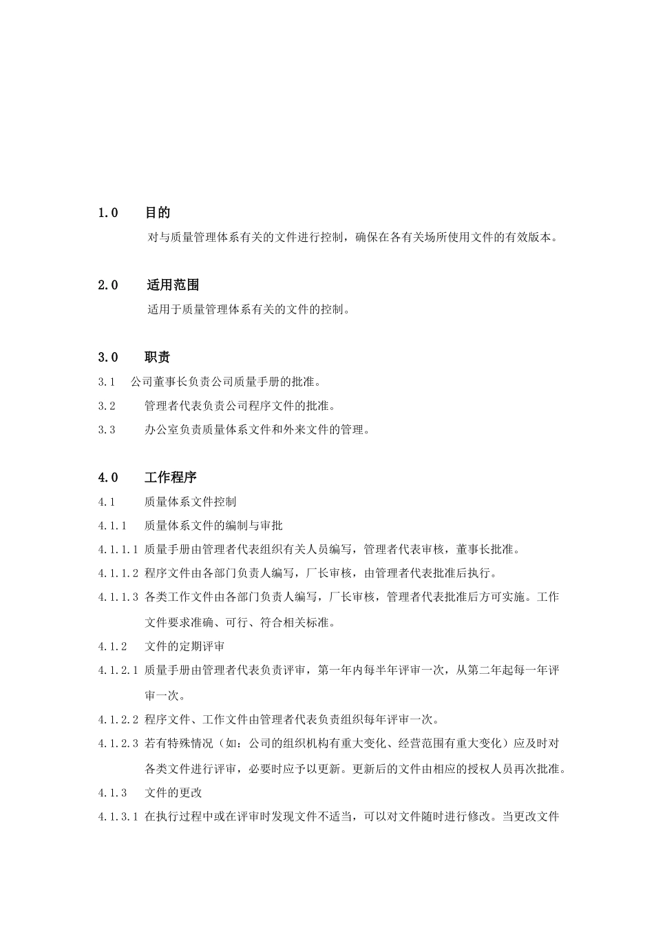鸿雁ISO体系文件-文件控制程序(doc 5)(1)_第2页