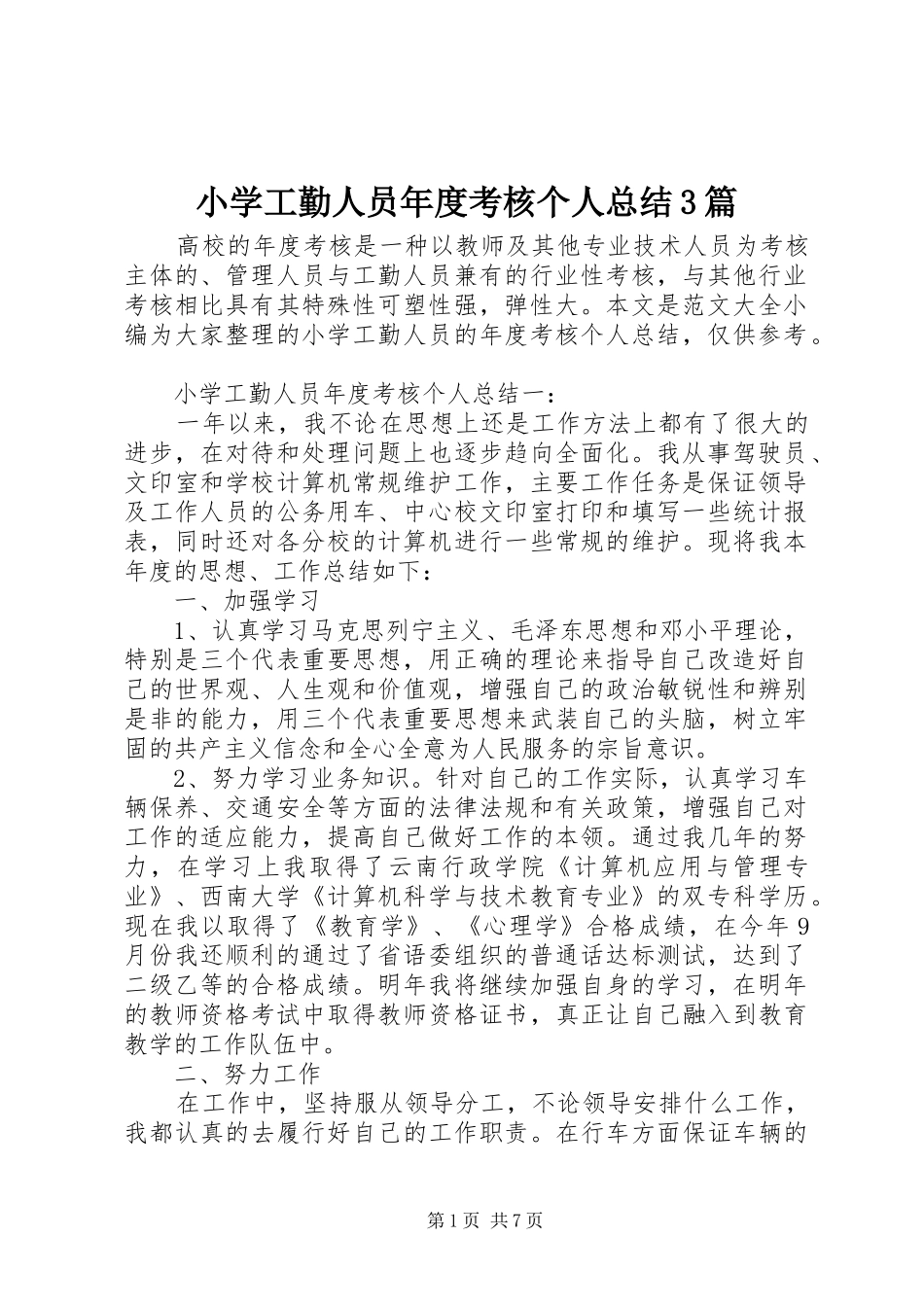 小学工勤人员年度考核个人总结3篇_第1页