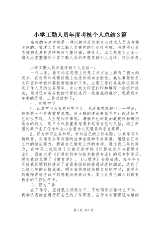小学工勤人员年度考核个人总结3篇