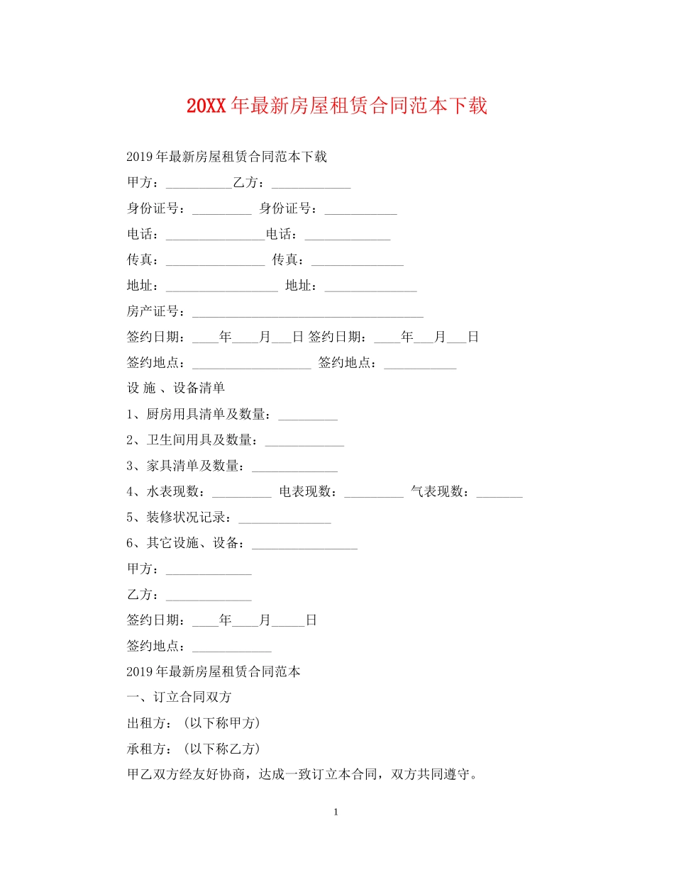 房屋租赁合同范本下载3_第1页