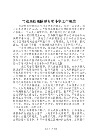 司法局扫黑除恶专项斗争工作总结