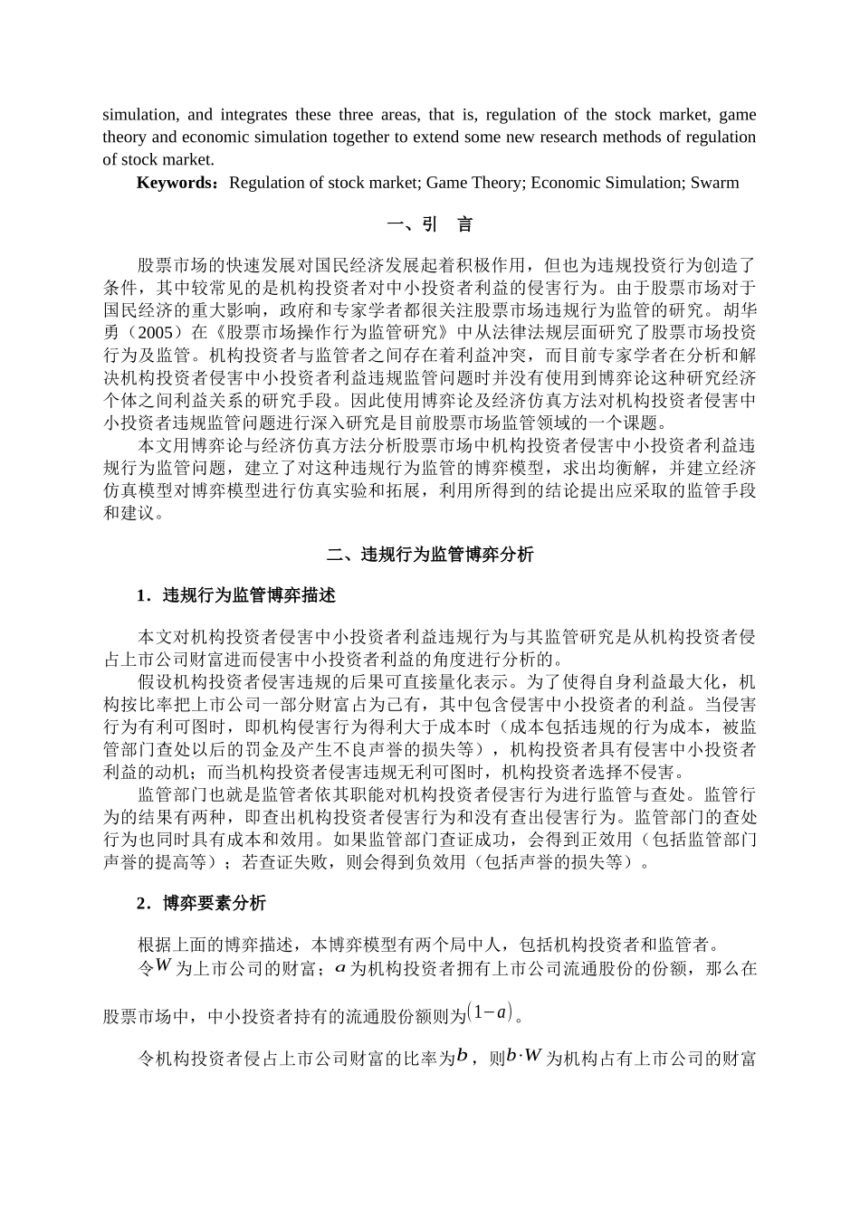 股票市场机构投资者对中小投资者利益侵害行为监管博弈分析_第2页