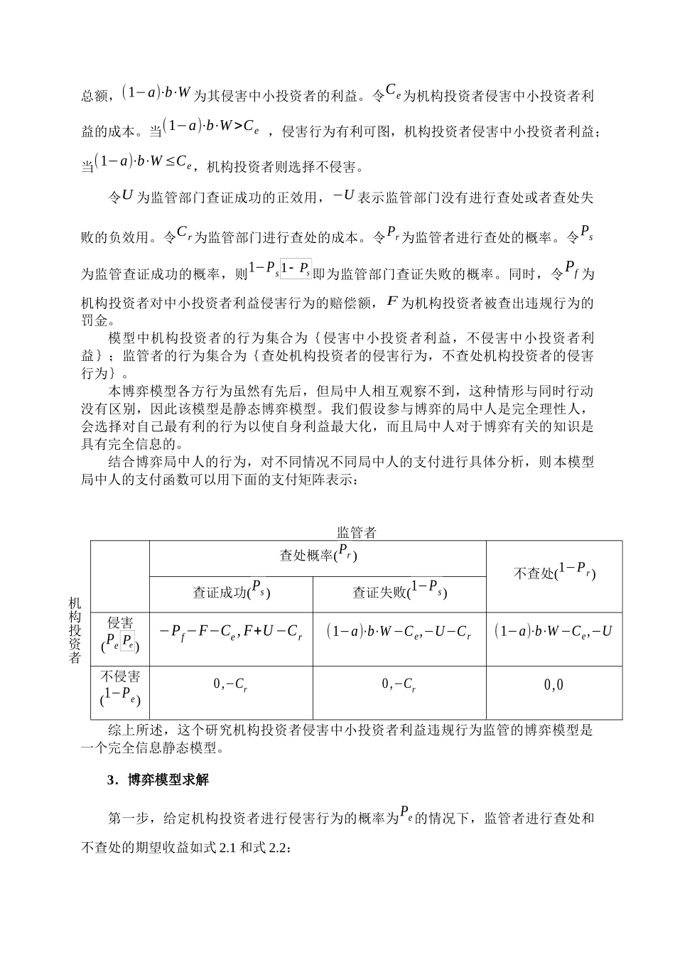 股票市场机构投资者对中小投资者利益侵害行为监管博弈分析_第3页