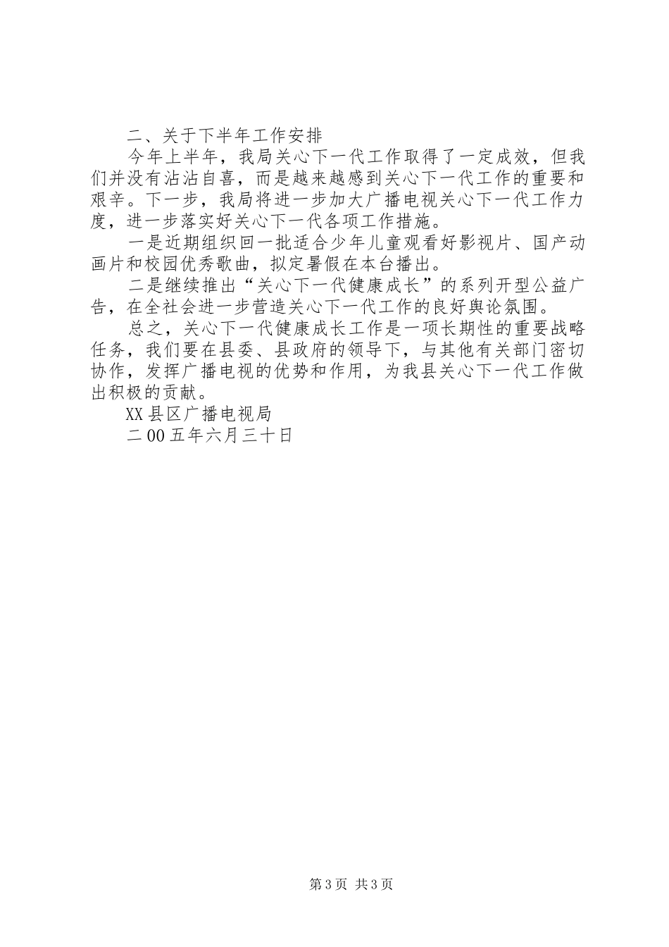 县广播电视局上半年关心下一代工作总结_第3页