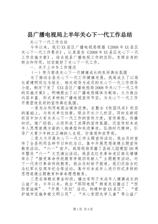 县广播电视局上半年关心下一代工作总结