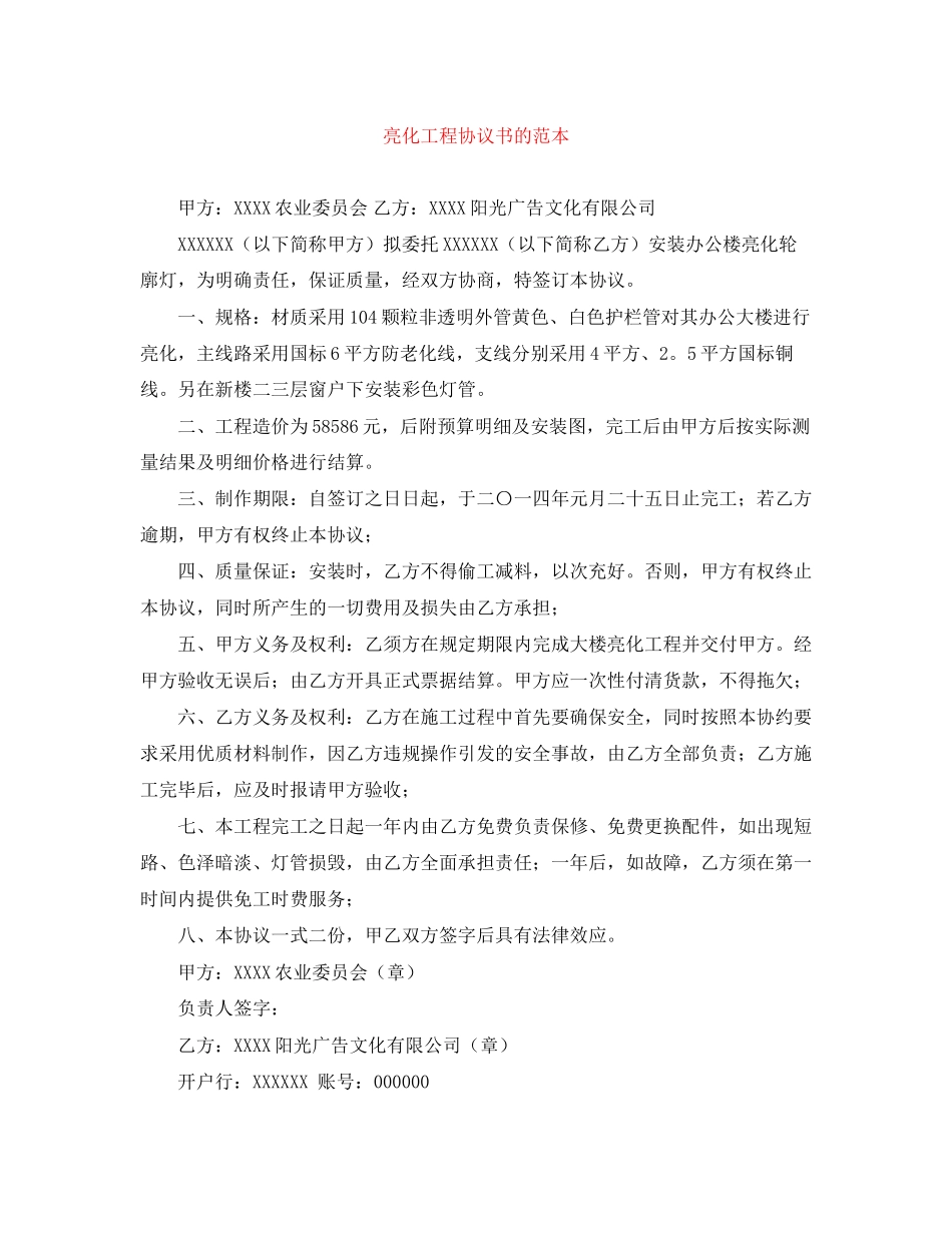 亮化工程协议书的范本_第1页