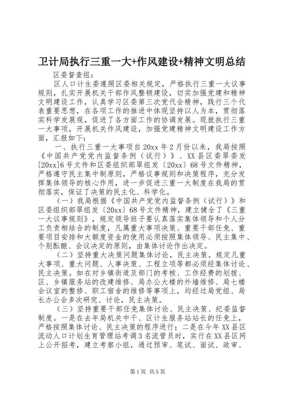 卫计局执行三重一大+作风建设+精神文明总结_第1页