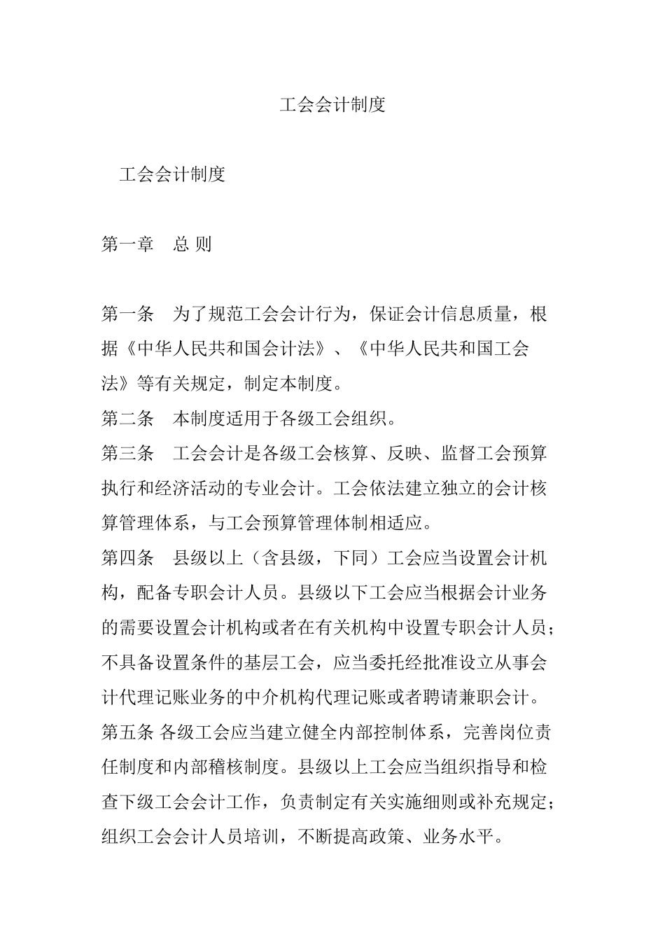 工会会计制度(53页)_第1页