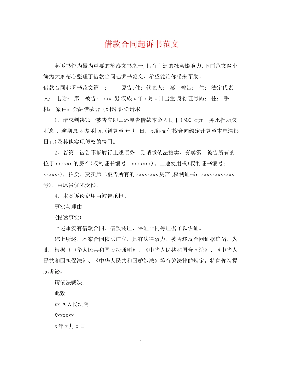 借款合同起诉书范文_第1页