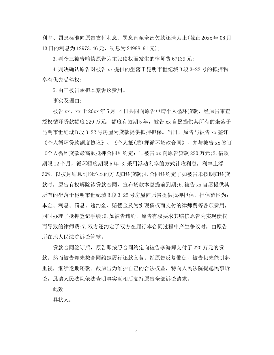 借款合同起诉书范文_第3页