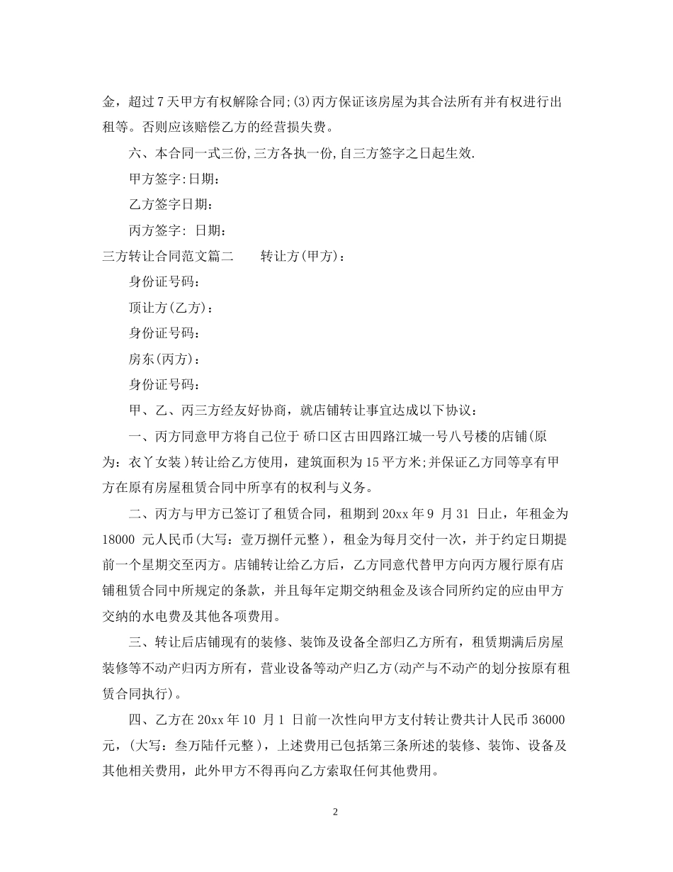 三方转让合同_三方转让合同范本_第2页
