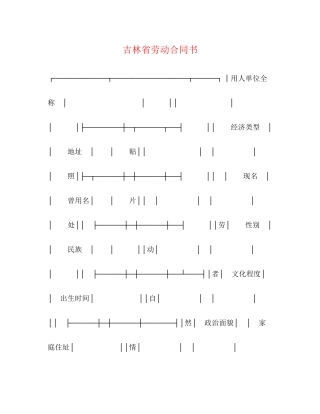 吉林省劳动合同书