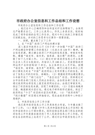 市政府办公室信息科工作总结和工作设想