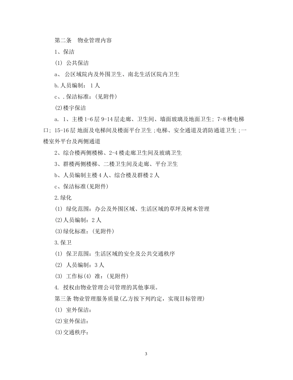 商铺物业管理合同样本3篇_第3页
