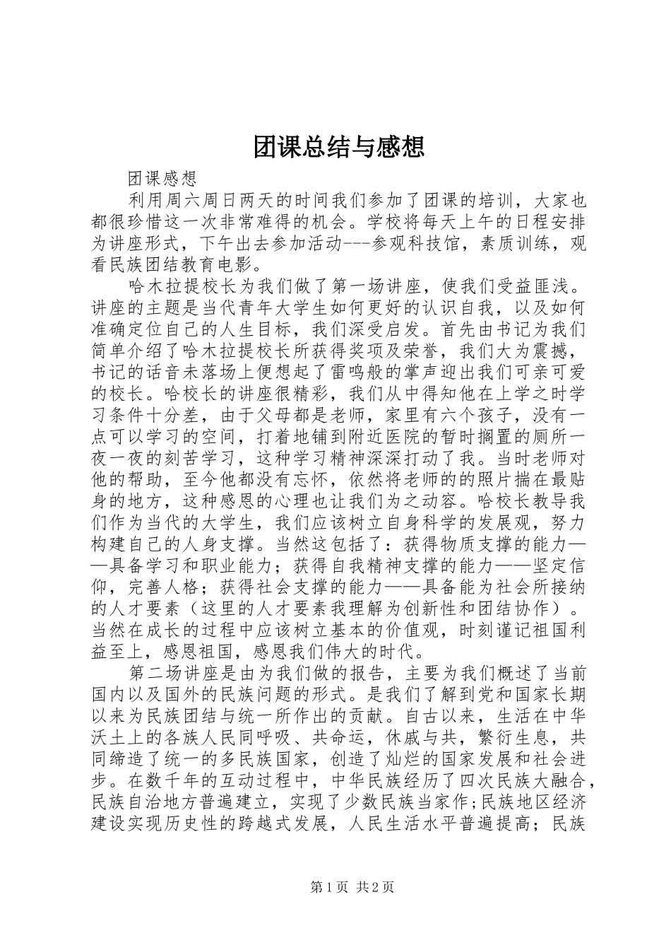 团课总结与感想_3_第1页