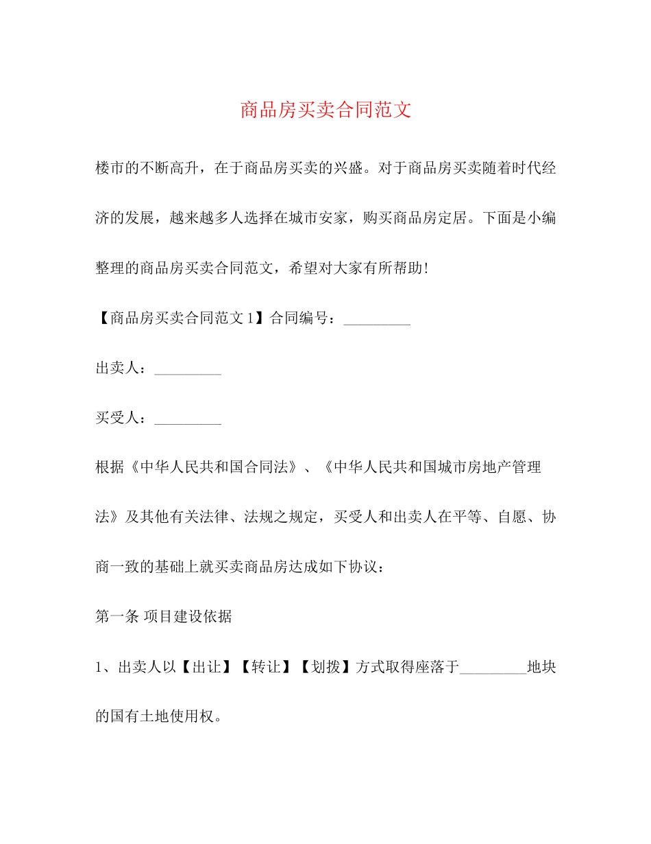 商品房买卖合同范文2)_第1页