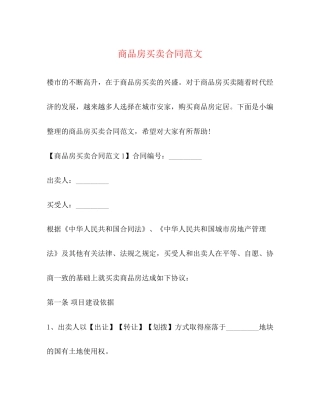 商品房买卖合同范文2)