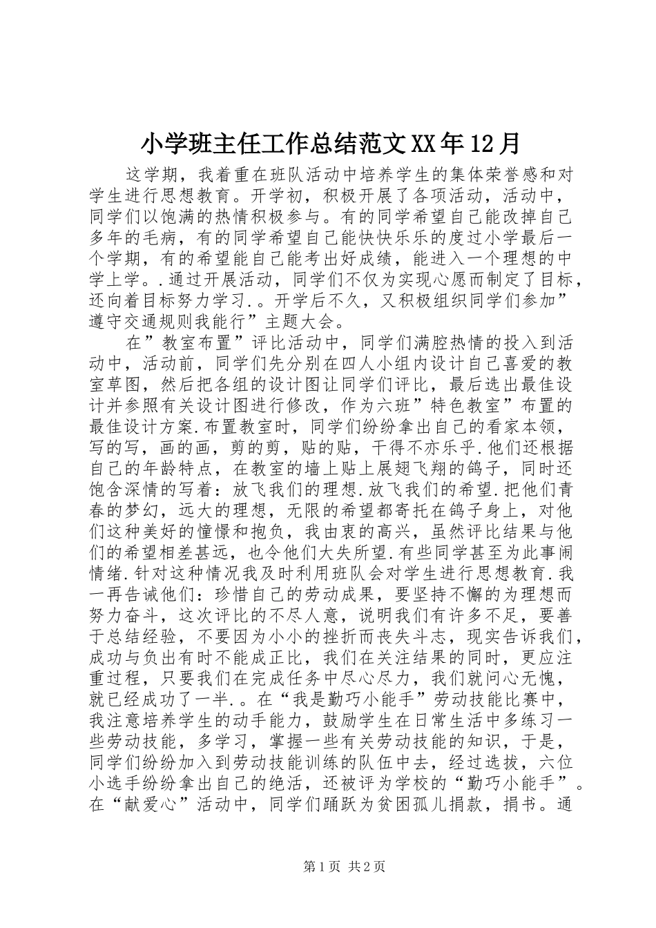 小学班主任工作总结范文XX年12月_第1页
