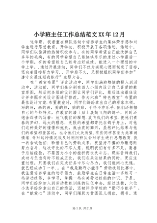 小学班主任工作总结范文XX年12月