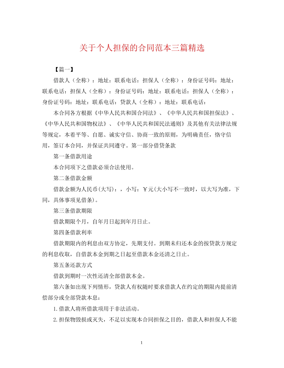 关于个人担保的合同范本三篇精选_第1页