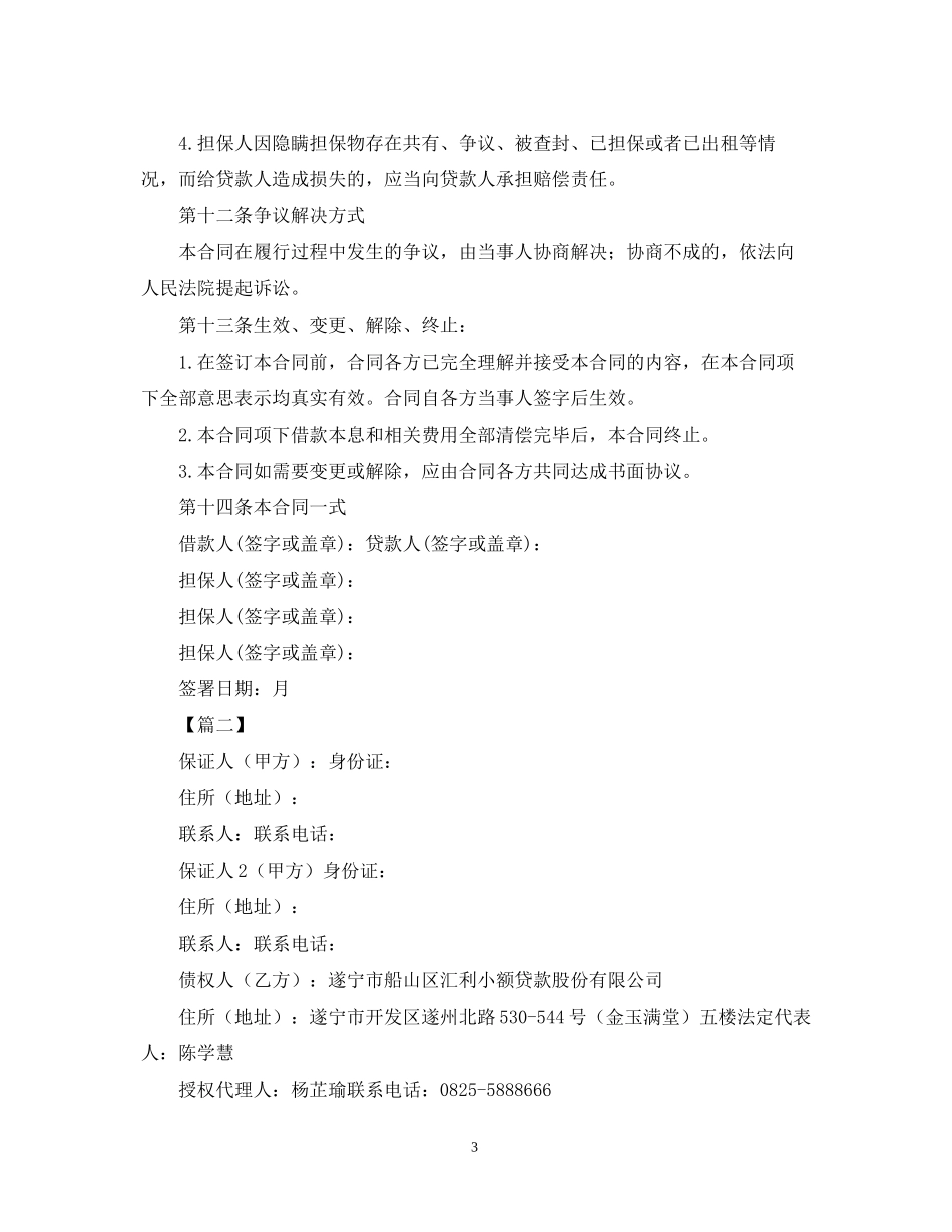 关于个人担保的合同范本三篇精选_第3页