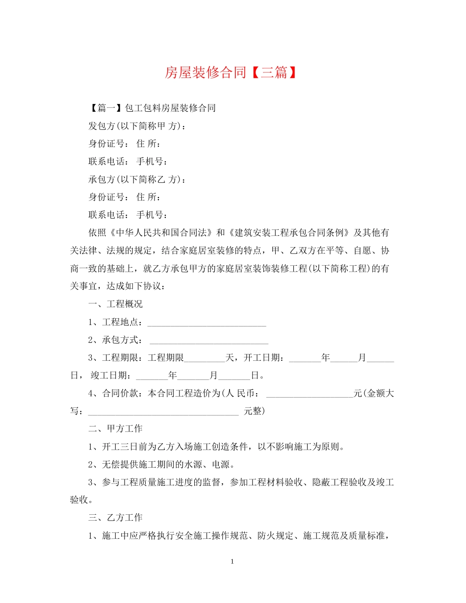 房屋装修合同【三篇】_第1页