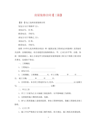 房屋装修合同【三篇】