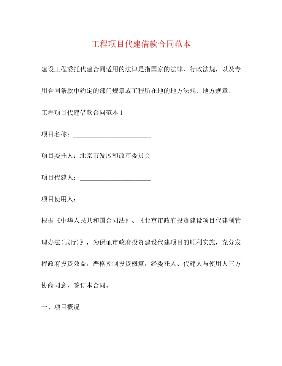 工程项目代建借款合同范本_第1页