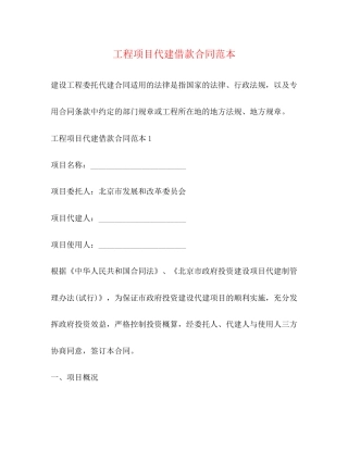 工程项目代建借款合同范本