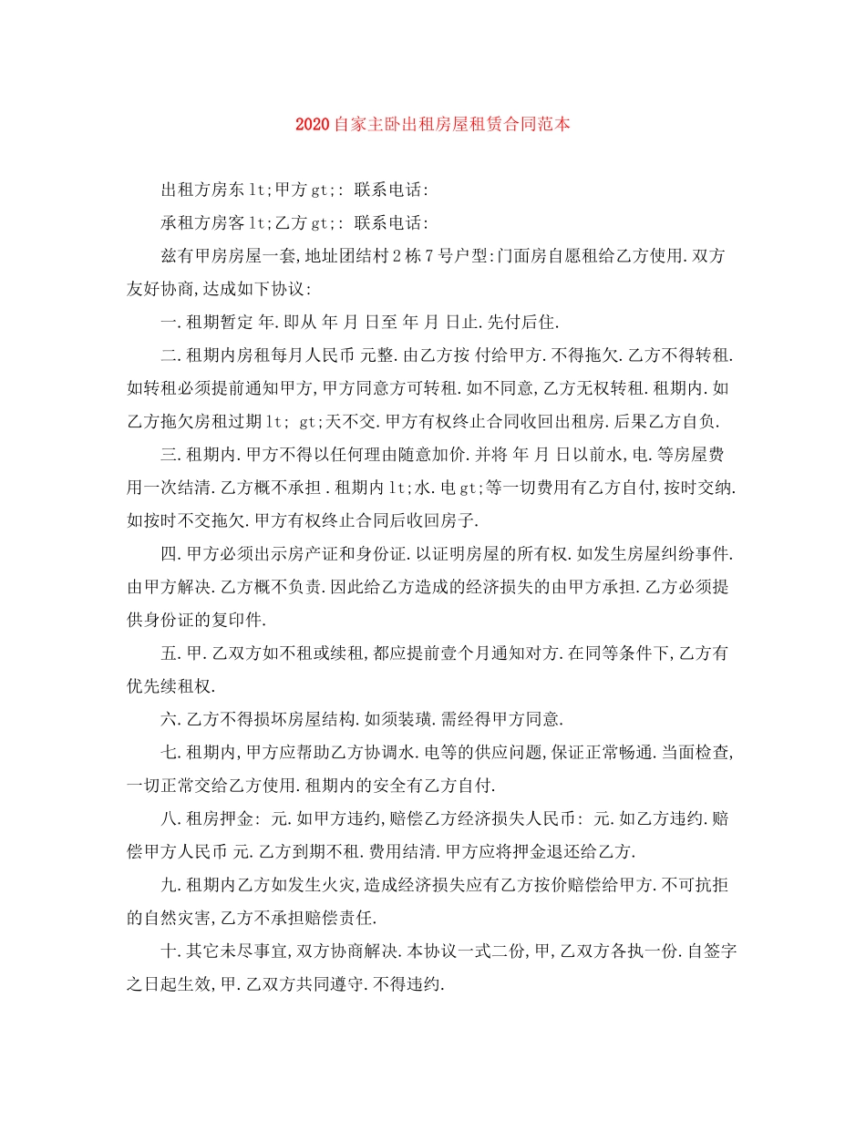 自家主卧出租房屋租赁合同范本_第1页