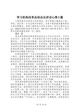 学习机构改革总结会议讲话心得5篇