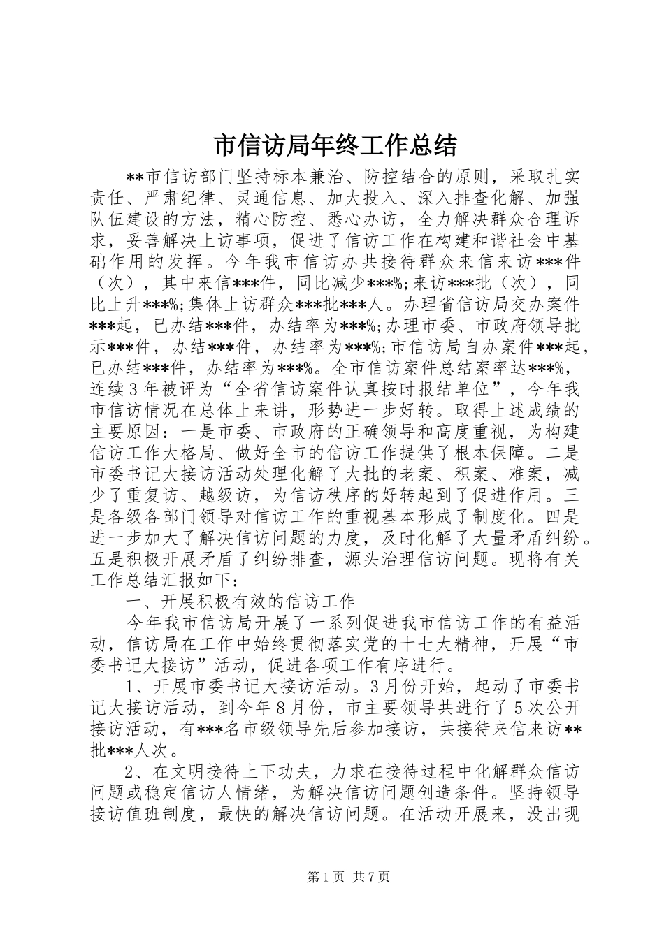 市信访局年终工作总结_第1页