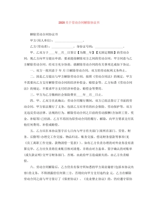 关于劳动合同解除协议书