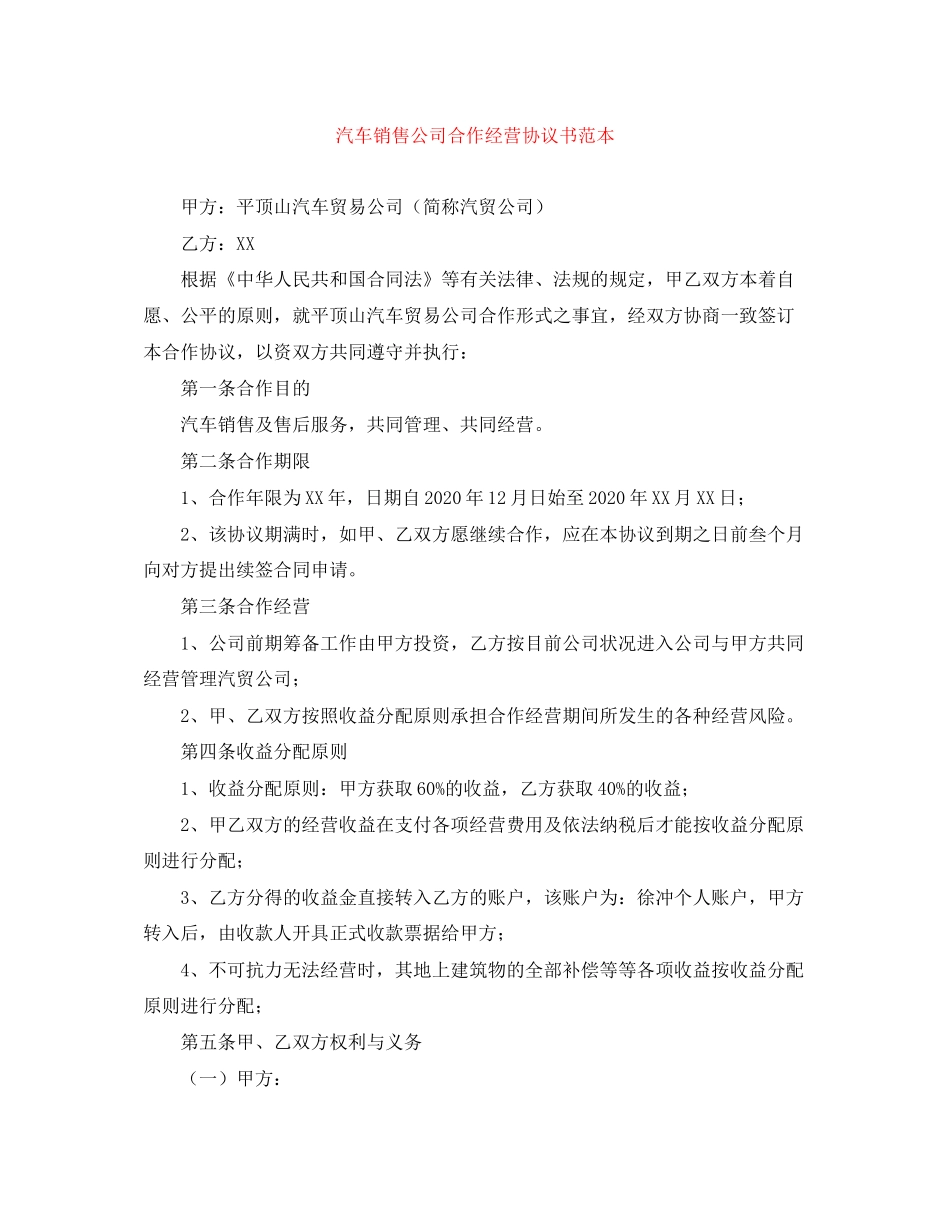 汽车销售公司合作经营协议书范本_第1页