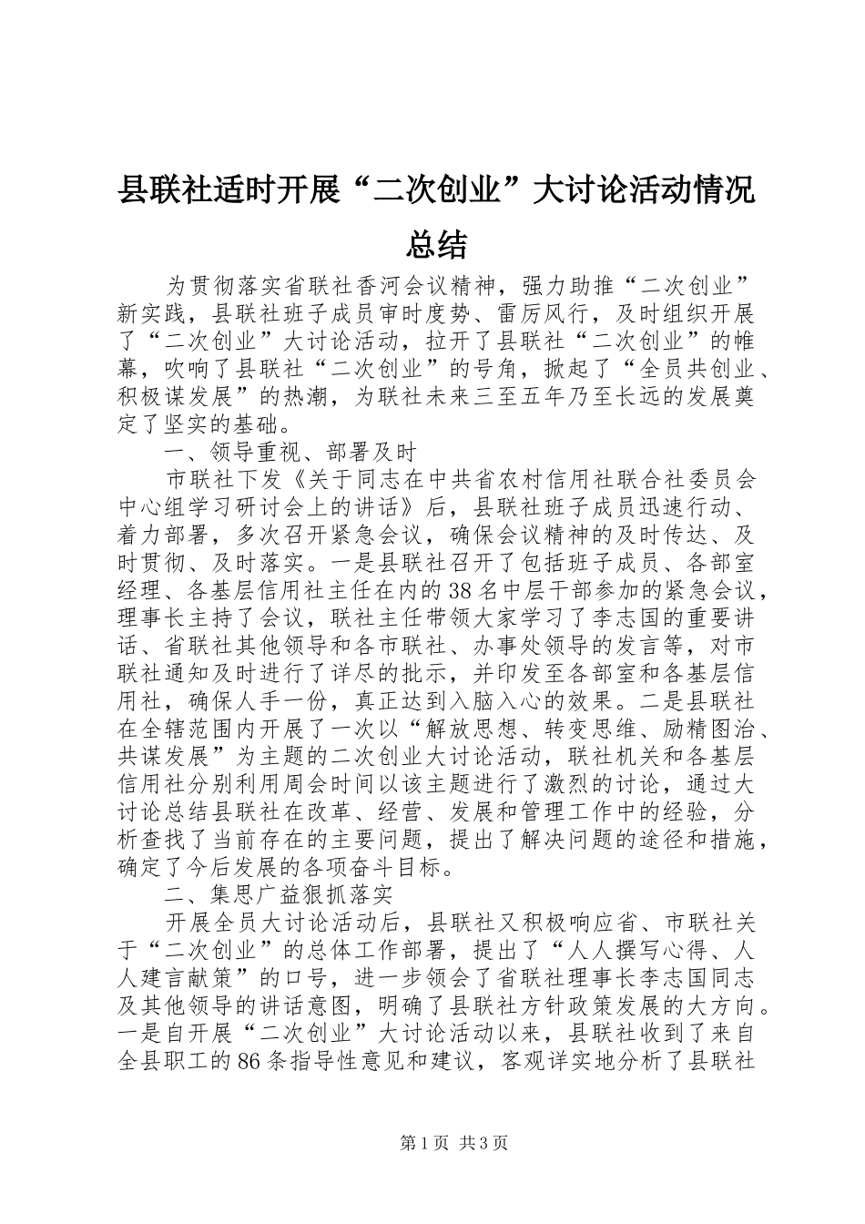 县联社适时开展“二次创业”大讨论活动情况总结_第1页